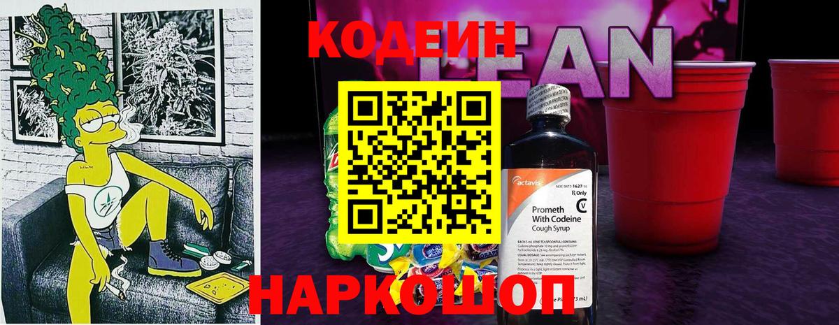 Кодеин Purple Drank  Кодеиновый сироп Lean Purple Drank  Славгород  Вход с VPN 