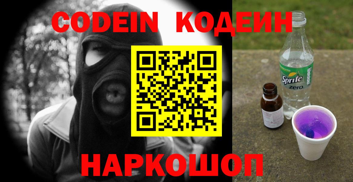 Кодеин Purple Drank Славгород